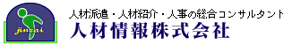 人材情報株式会社