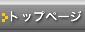 �g�b�v�y�[�W