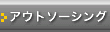 �A�E�g�\�[�V���O